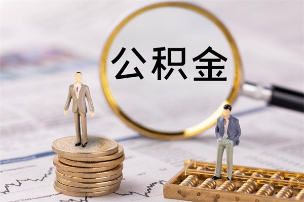 山南公积金有办法套出来吗（公积金有什么办法可以套现吗）