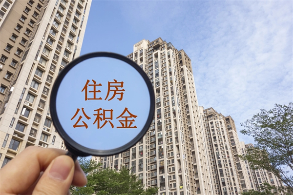 山南手头紧怎么提取公积金（手头紧怎么提取公积金济南）