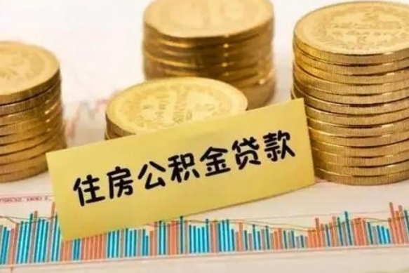 山南公积金提5万（住房公积金5万能提多少）